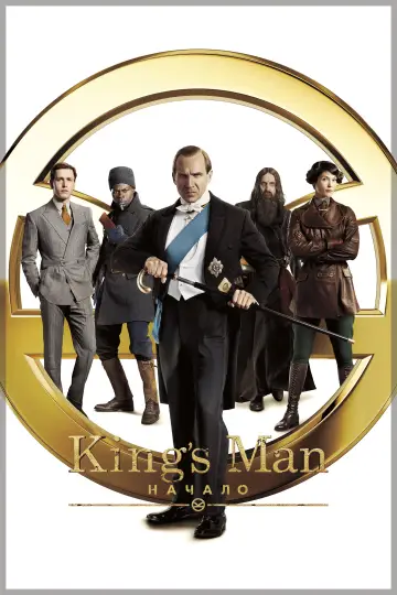 Постер к фильму "King’s Man: Начало" #370896