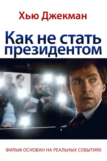 Как не стать президентом