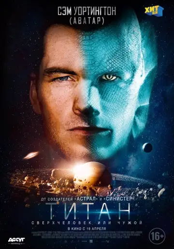 Постер к фильму "Титан" #386436