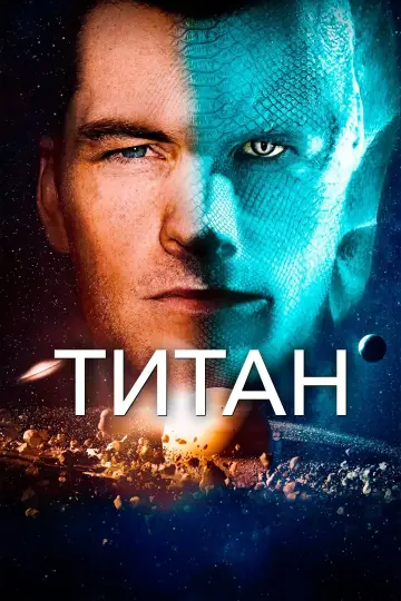 Постер к фильму "Титан" #386437