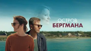 Задник к фильму "Остров Бергмана" #387150