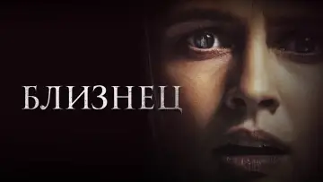 Задник к фильму "Близнец" #106017
