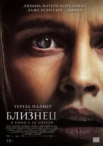 Постер к фильму "Близнец" #106019