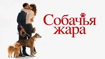 Задник к фильму "Собачьи дни" #1073546
