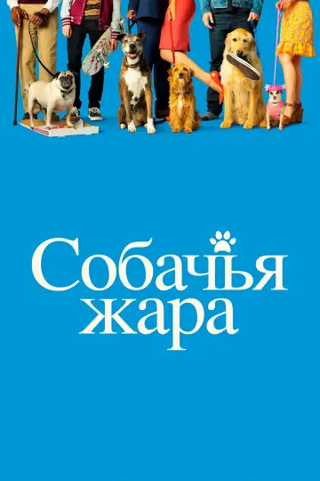 Постер к фильму "Собачьи дни" #1073557