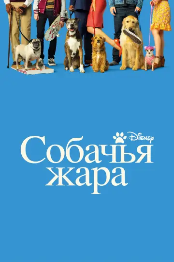 Постер к фильму "Собачьи дни" #1073577