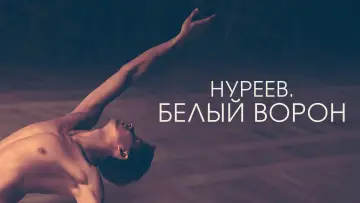 Задник к фильму "Нуреев. Белый ворон" #1073657