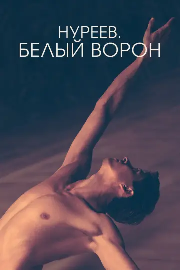 Постер к фильму "Нуреев. Белый ворон" #1073661