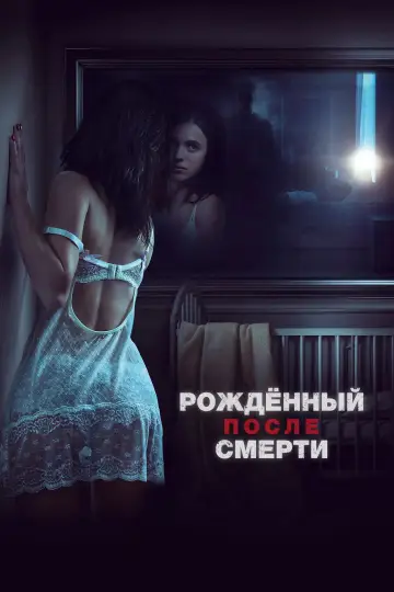 Постер к фильму "Рожденный после смерти" #1034581