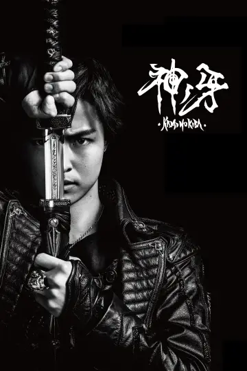 牙狼〈GARO〉 神ノ牙-KAMINOKIBA- постер