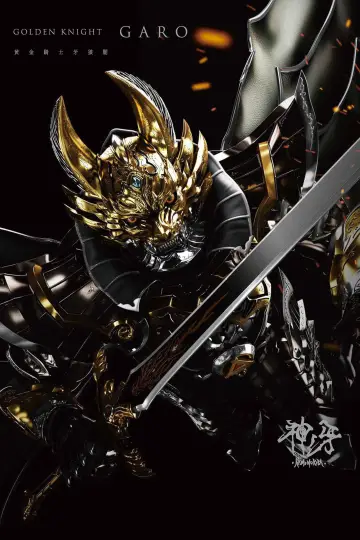 Постер к фильму "牙狼〈GARO〉 神ノ牙-KAMINOKIBA-" #1163962