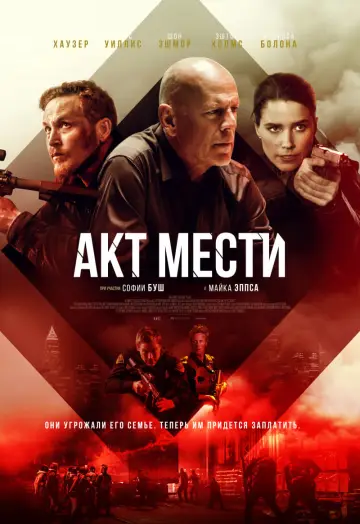 Постер к фильму "Акт мести" #152907
