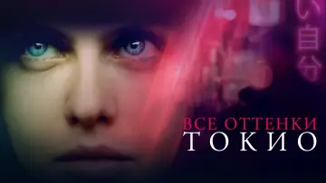 Задник к фильму "Все оттенки Токио" #1008027