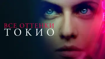 Задник к фильму "Все оттенки Токио" #1008028