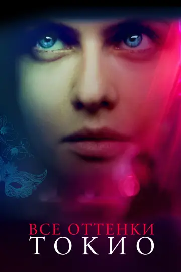 Постер к фильму "Все оттенки Токио" #1008032