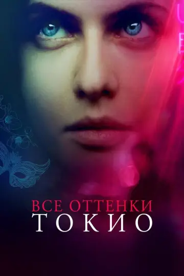 Постер к фильму "Все оттенки Токио" #1008033