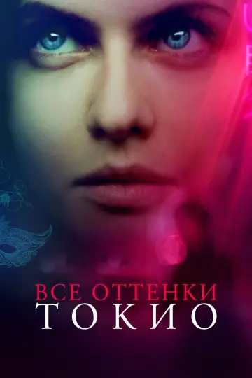 Постер к фильму "Все оттенки Токио" #1008036