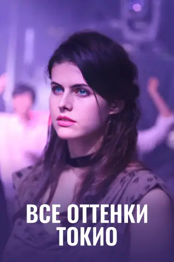 Постер к фильму "Все оттенки Токио" #1008037