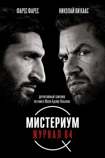 Постер к фильму "Мистериум. Журнал 64" #148446