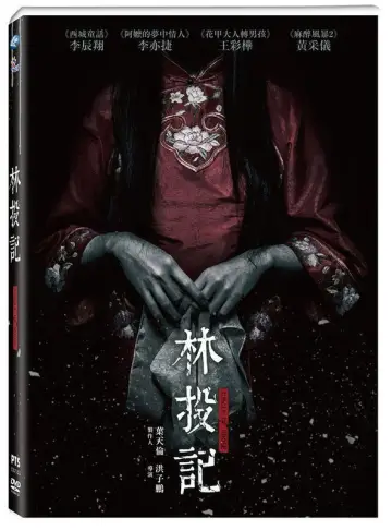 Постер к фильму "林投記" #1158298