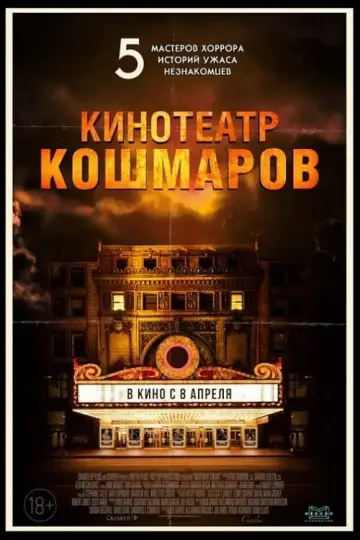 Постер к фильму "Кинотеатр кошмаров" #434990