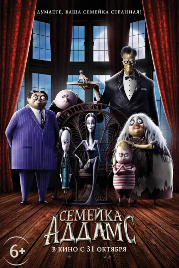 Постер к фильму "Семейка Аддамс" #389126