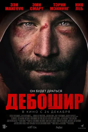 Постер к фильму "Дебошир" #1003871