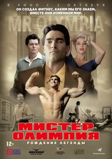 Постер к фильму "Мистер Олимпия" #458591