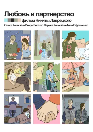 Любовь и партнёрство (2016)