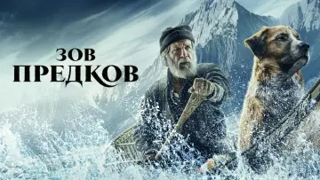 Задник к фильму "Зов предков" #59414