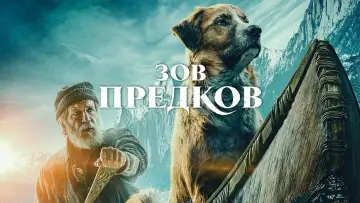 Задник к фильму "Зов предков" #59415