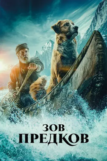 Постер к фильму "Зов предков" #59419