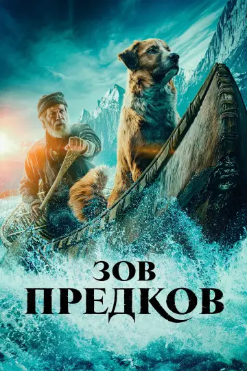 Постер к фильму "Зов предков" #845457