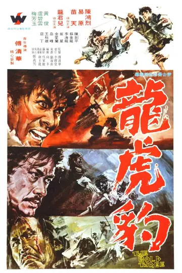 龍虎豹 постер
