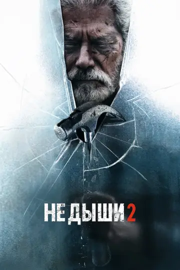 Постер к фильму "Не дыши 2" #51794