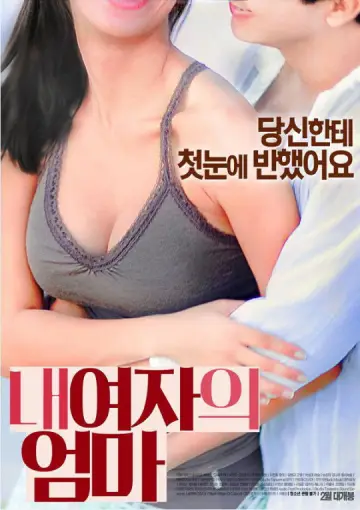 내 여자의 엄마 постер