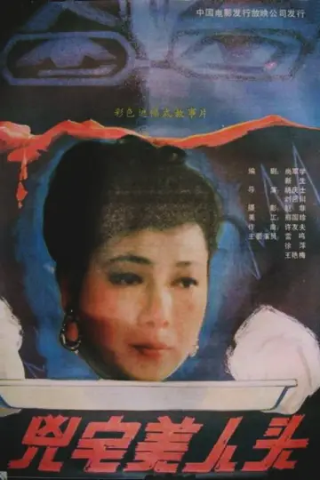 凶宅美人头 постер