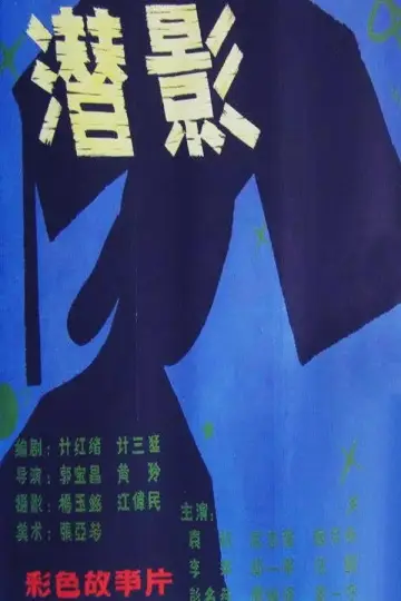 潜影 постер
