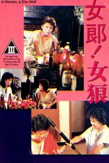 Постер к фильму "女郎！女狼" #964779