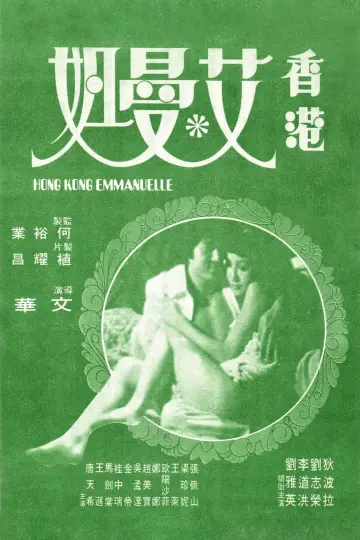 Постер к фильму "香港艾曼妞" #1170609