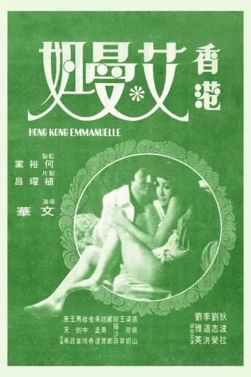 Постер к фильму "香港艾曼妞" #1170610