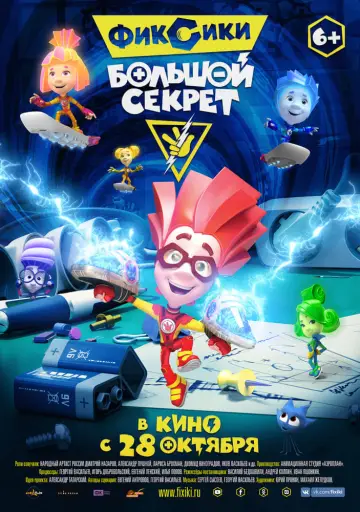 Постер к фильму "Фиксики: Большой секрет" #395083