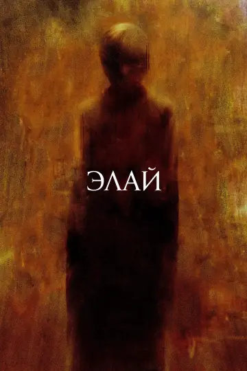 Постер к фильму "Элай" #867158