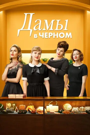 Дамы в чёрном постер