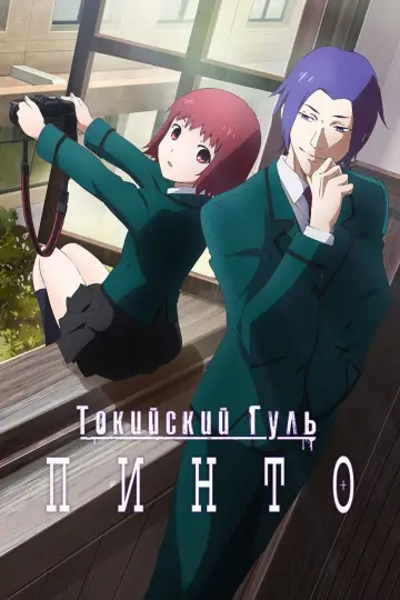 Токийский гуль: Пинто постер