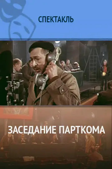 Постер к фильму "Заседание парткома" #1162378