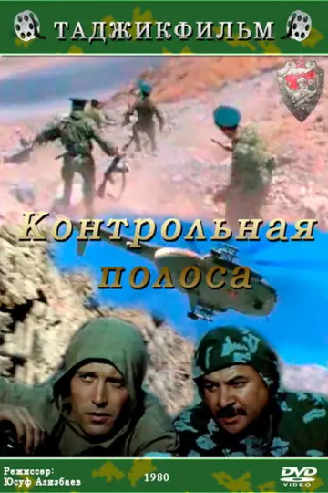 Постер к фильму "Контрольная полоса" #1182279