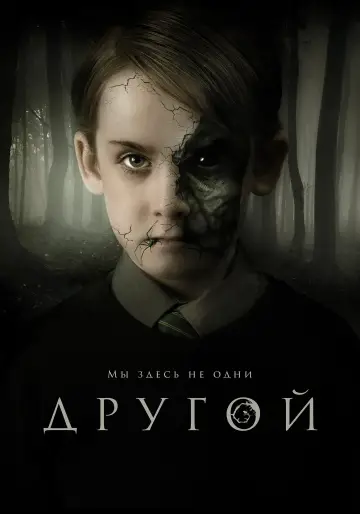 Постер к фильму "Другой" #135695