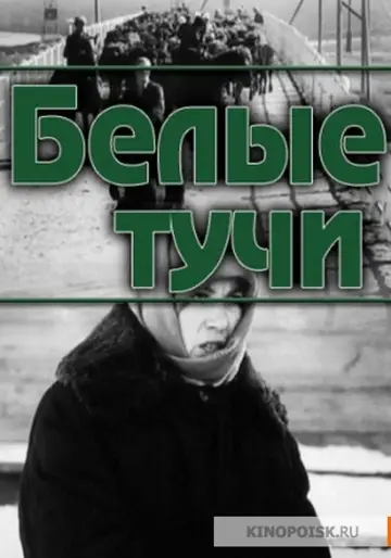 Постер к фильму "Белые тучи" #1162168