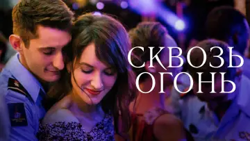 Задник к фильму "Спасти или погибнуть" #987784
